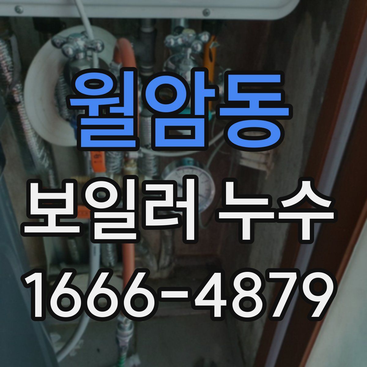 월암동 보일러 누수