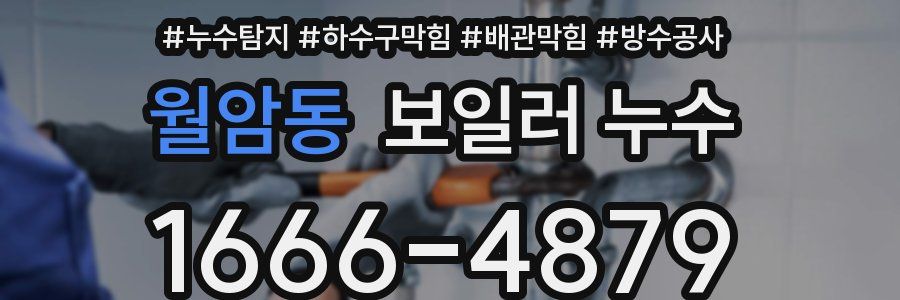 월암동 보일러 누수
