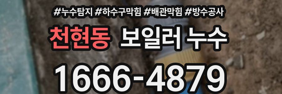 천현동 보일러 누수