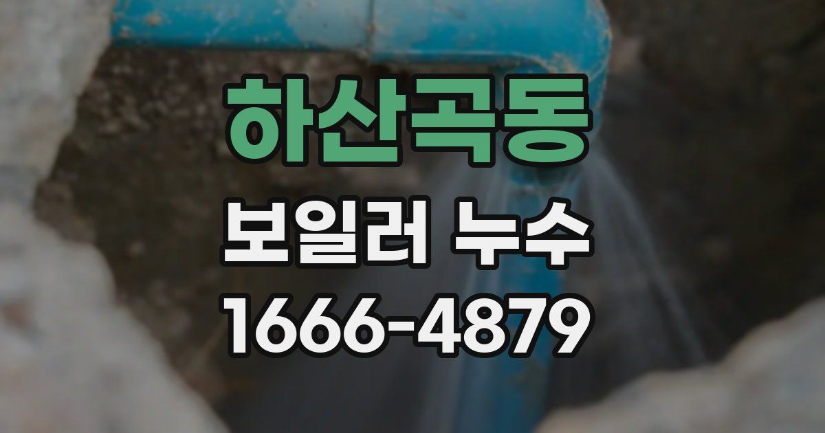 하산곡동 보일러 누수