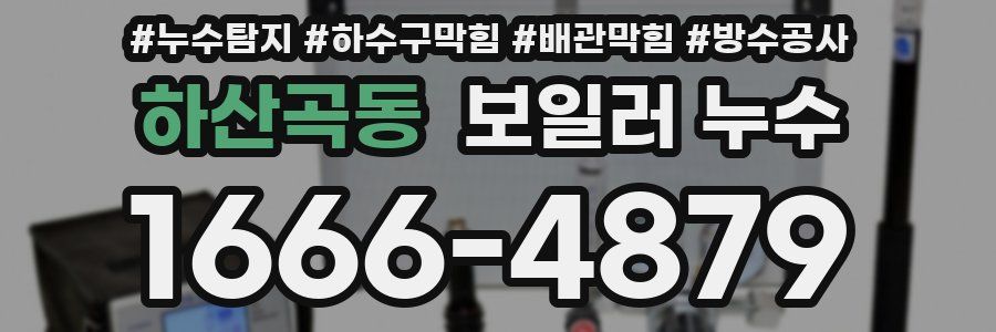 하산곡동 보일러 누수