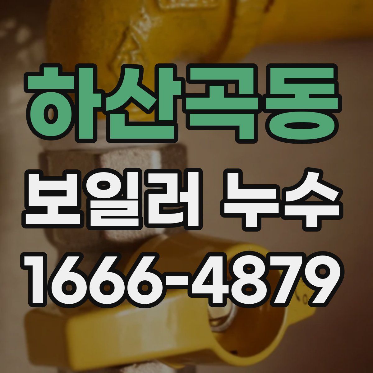 하산곡동 보일러 누수