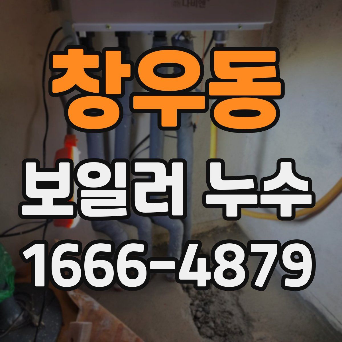 창우동 보일러 누수