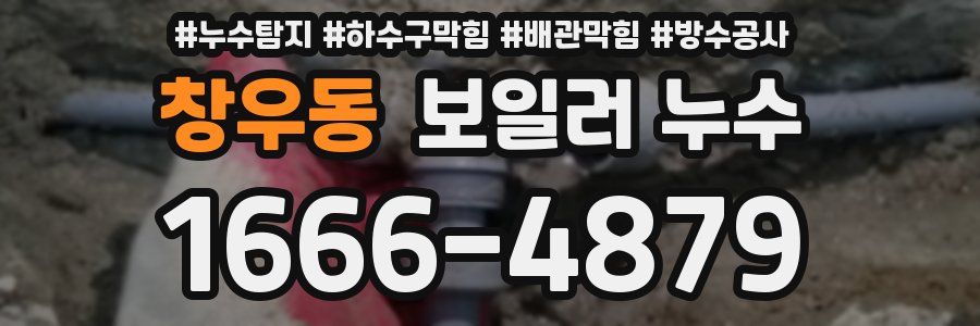 창우동 보일러 누수