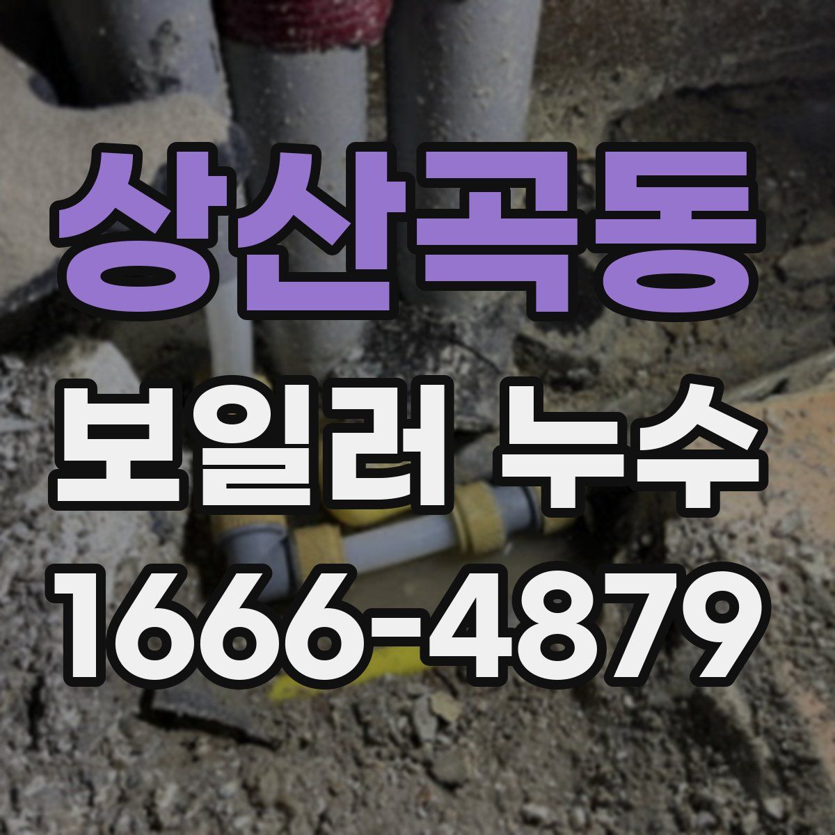 상산곡동 보일러 누수