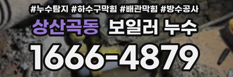 상산곡동 보일러 누수