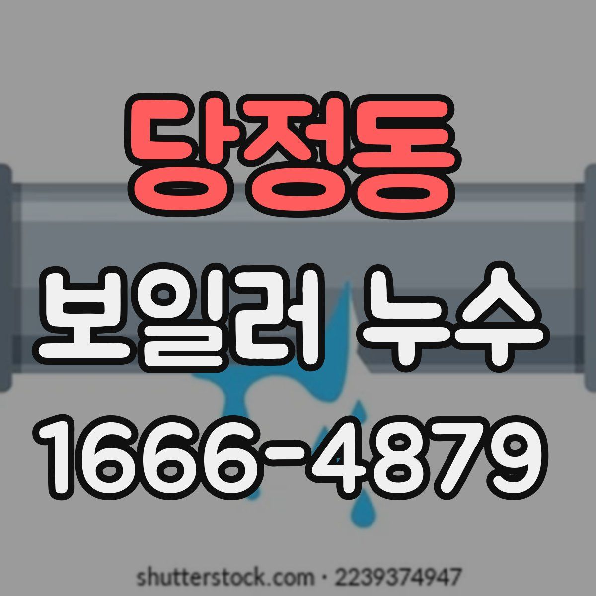 당정동 보일러 누수