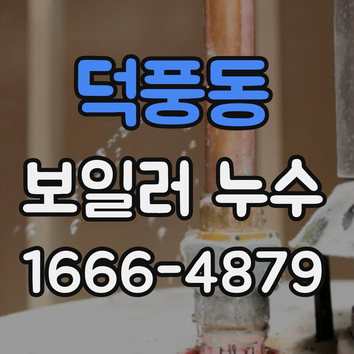 덕풍동 보일러 누수