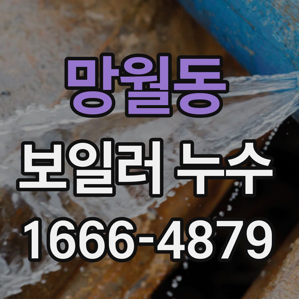 망월동 보일러 누수