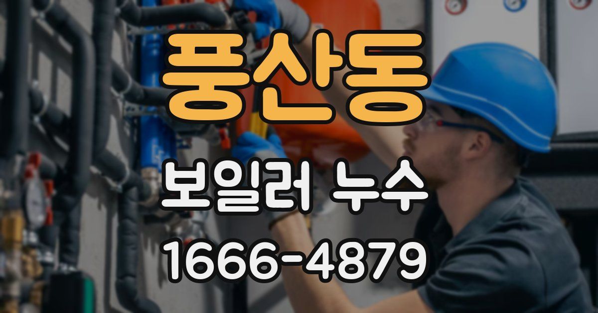 풍산동 보일러 누수