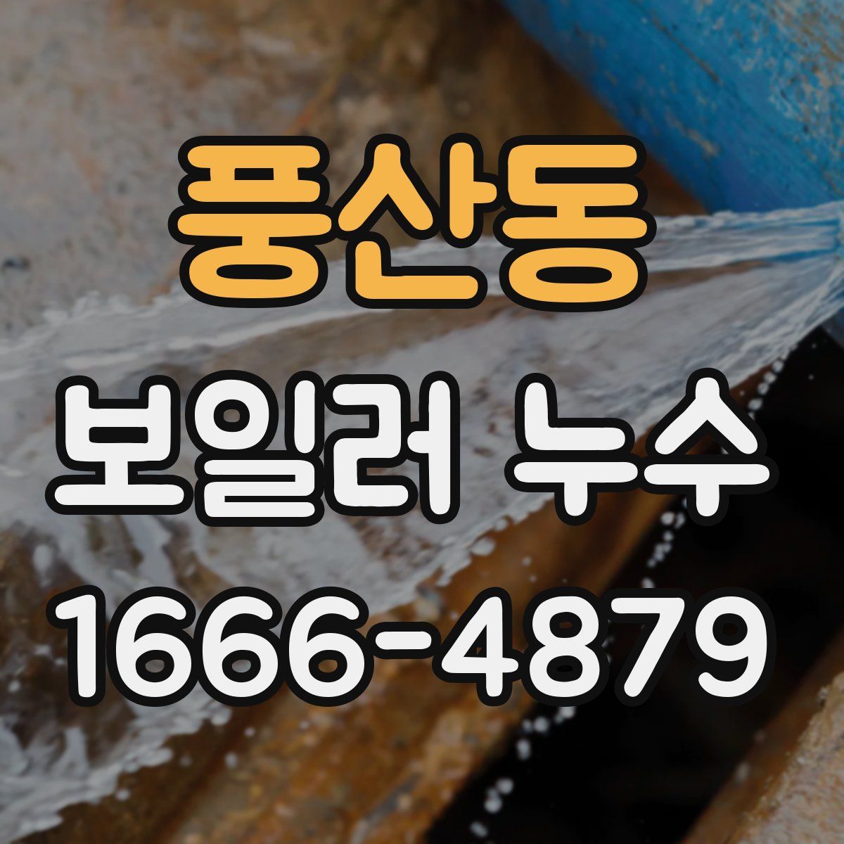 풍산동 보일러 누수