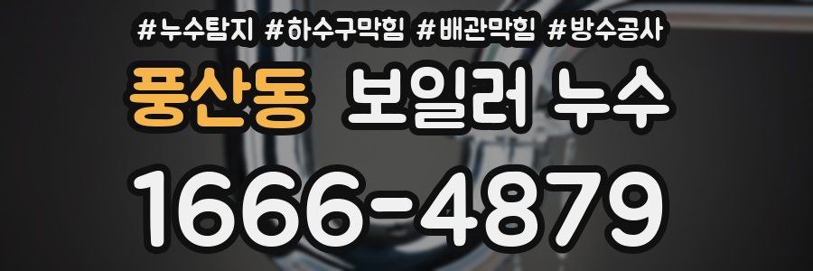 풍산동 보일러 누수