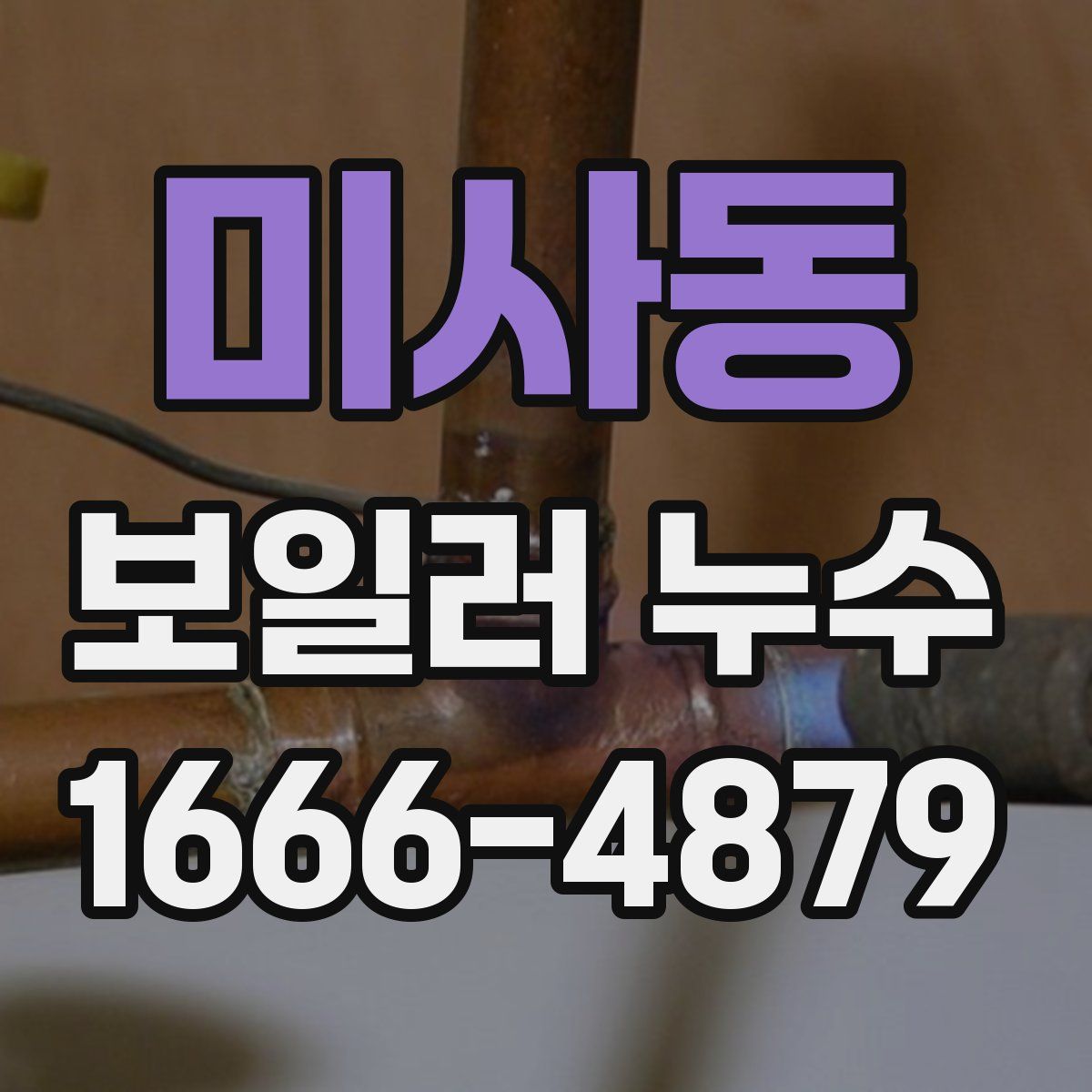 미사동 보일러 누수