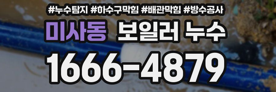 미사동 보일러 누수