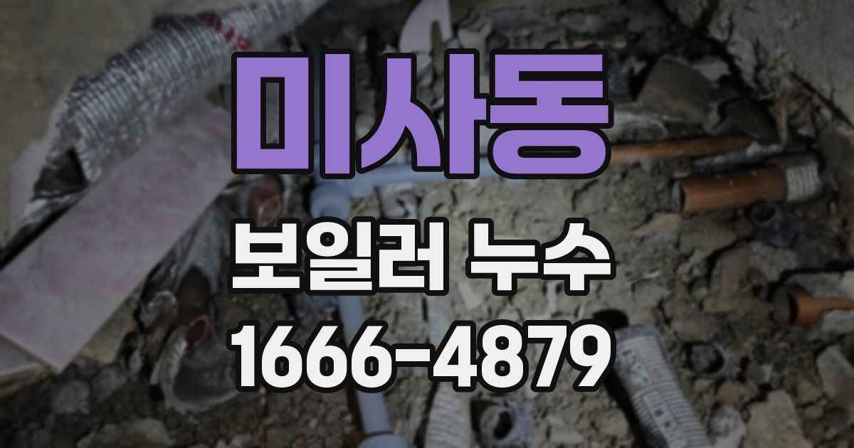 미사동 보일러 누수