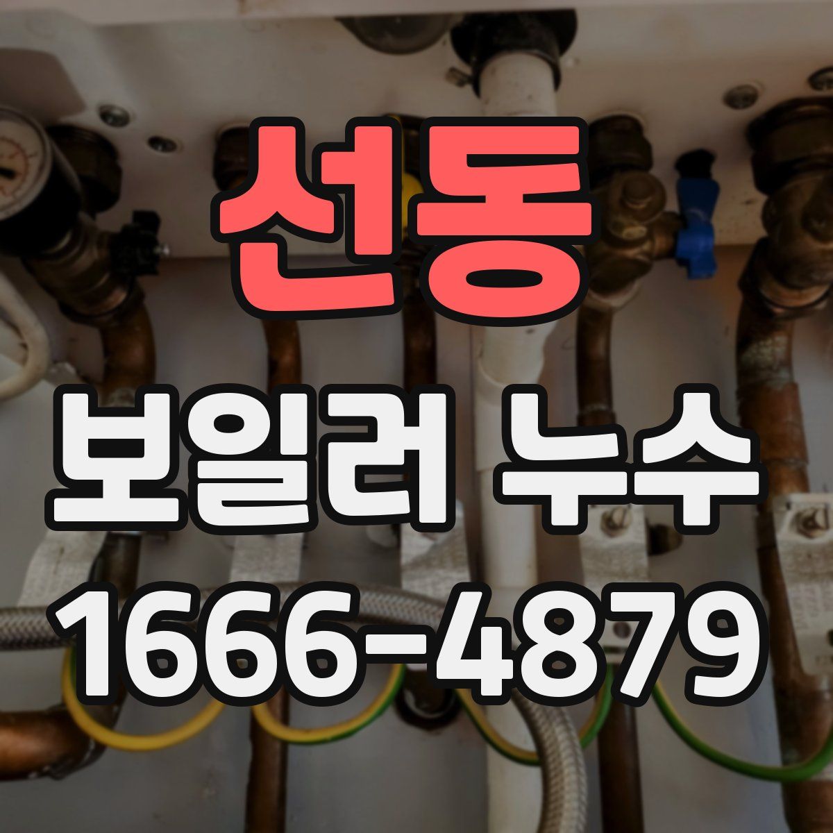 선동 보일러 누수