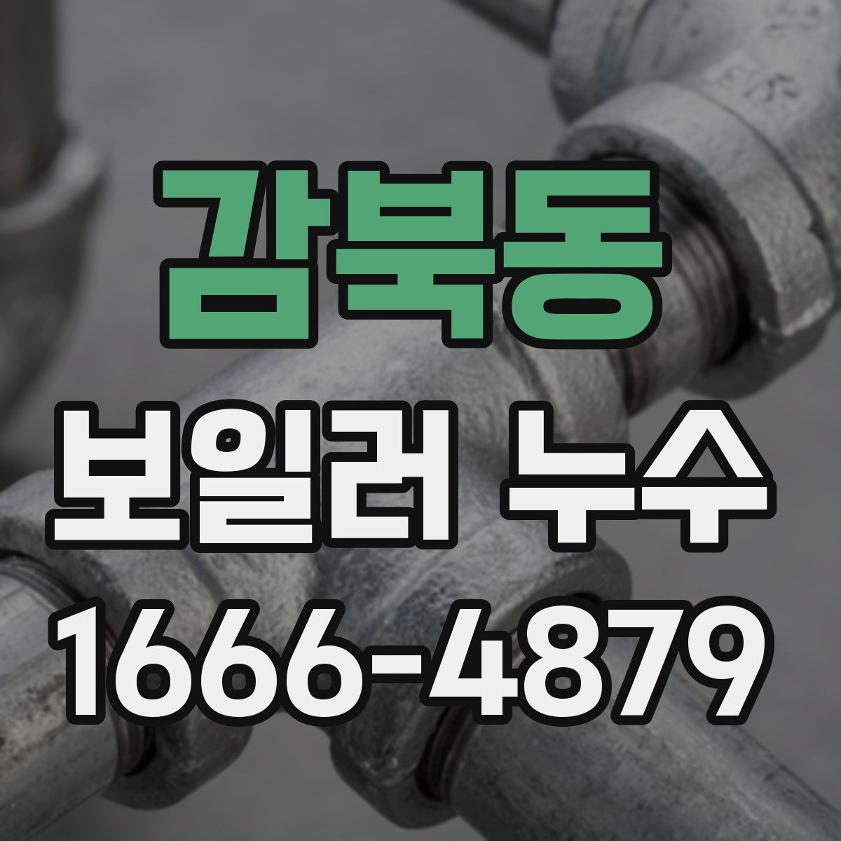 감북동 보일러 누수