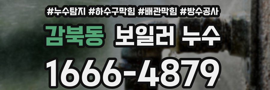 감북동 보일러 누수