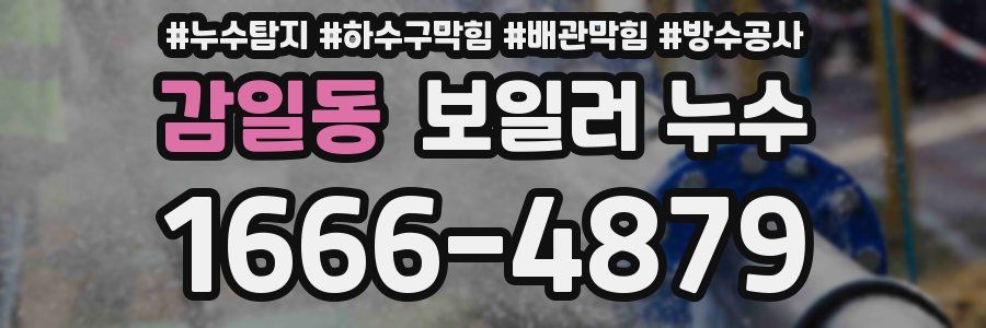 감일동 보일러 누수