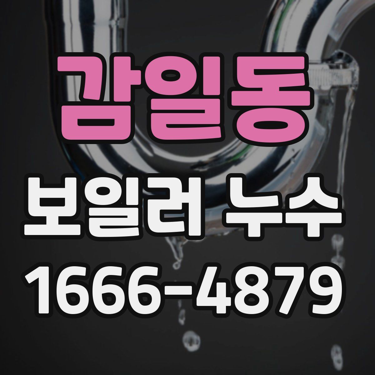 감일동 보일러 누수