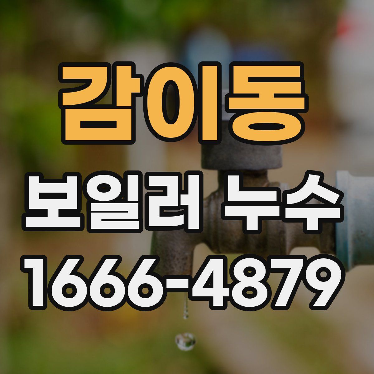 감이동 보일러 누수