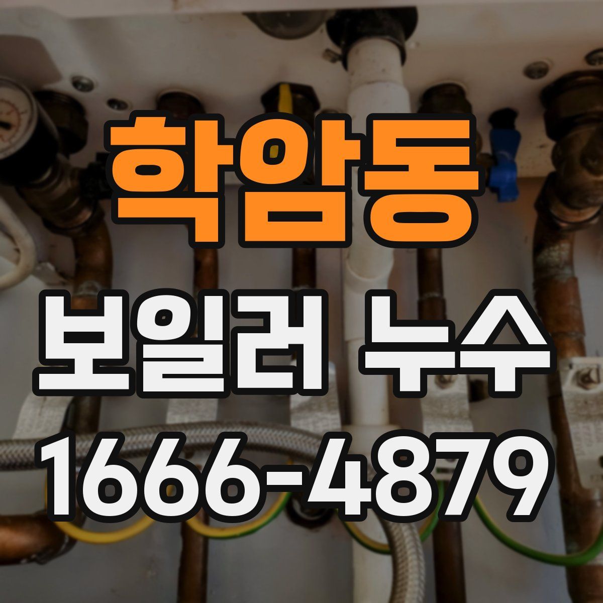 학암동 보일러 누수