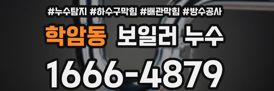 학암동 보일러 누수