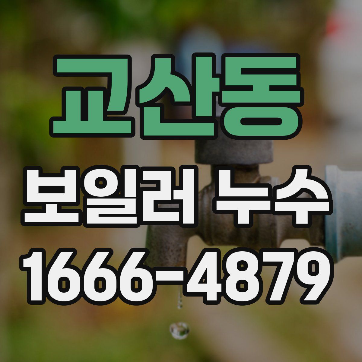 교산동 보일러 누수