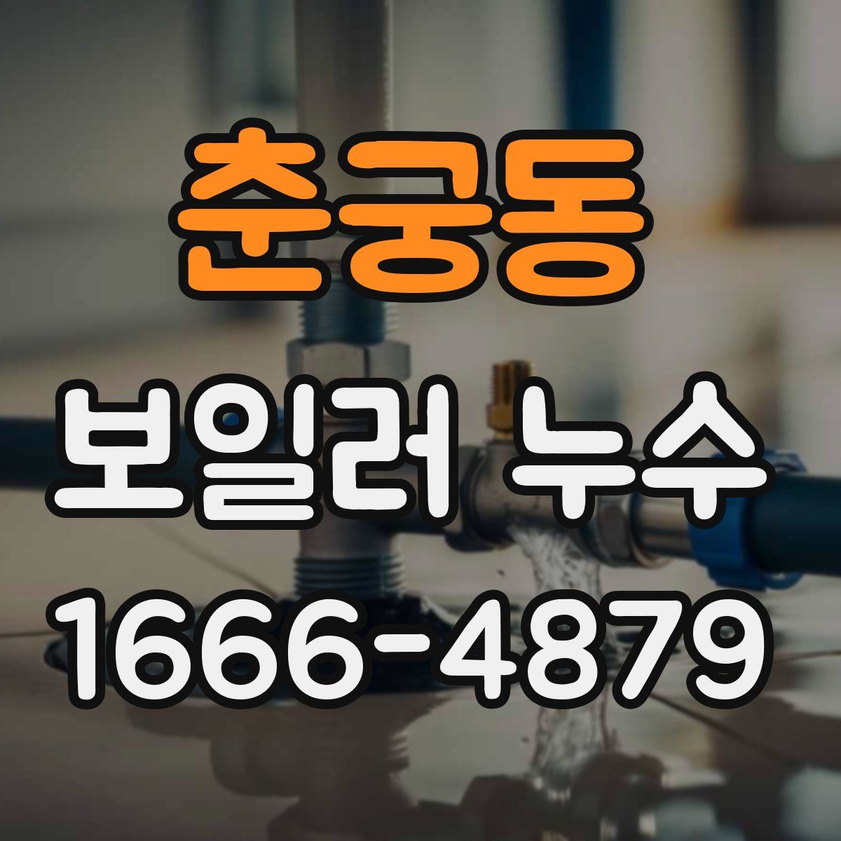 춘궁동 보일러 누수