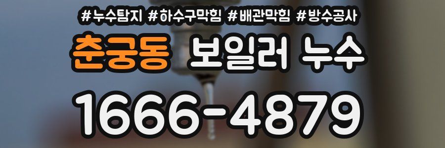 춘궁동 보일러 누수