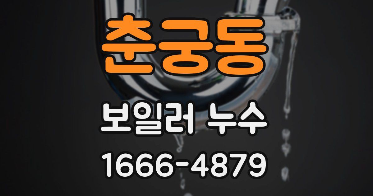춘궁동 보일러 누수