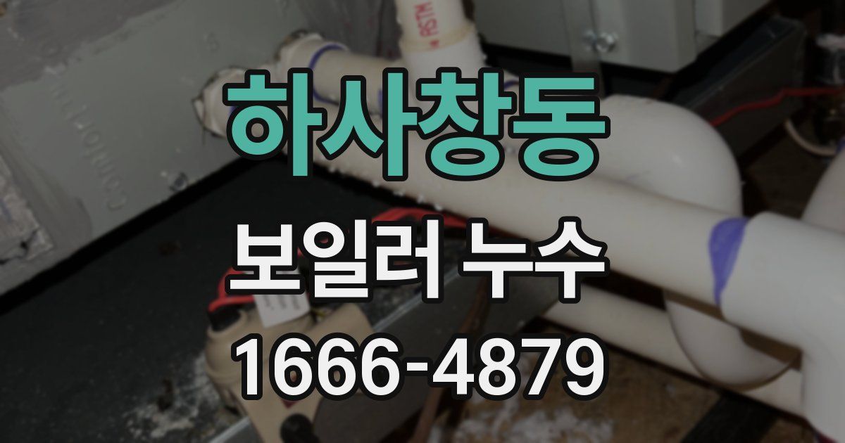 하사창동 보일러 누수