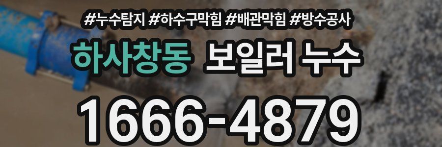 하사창동 보일러 누수