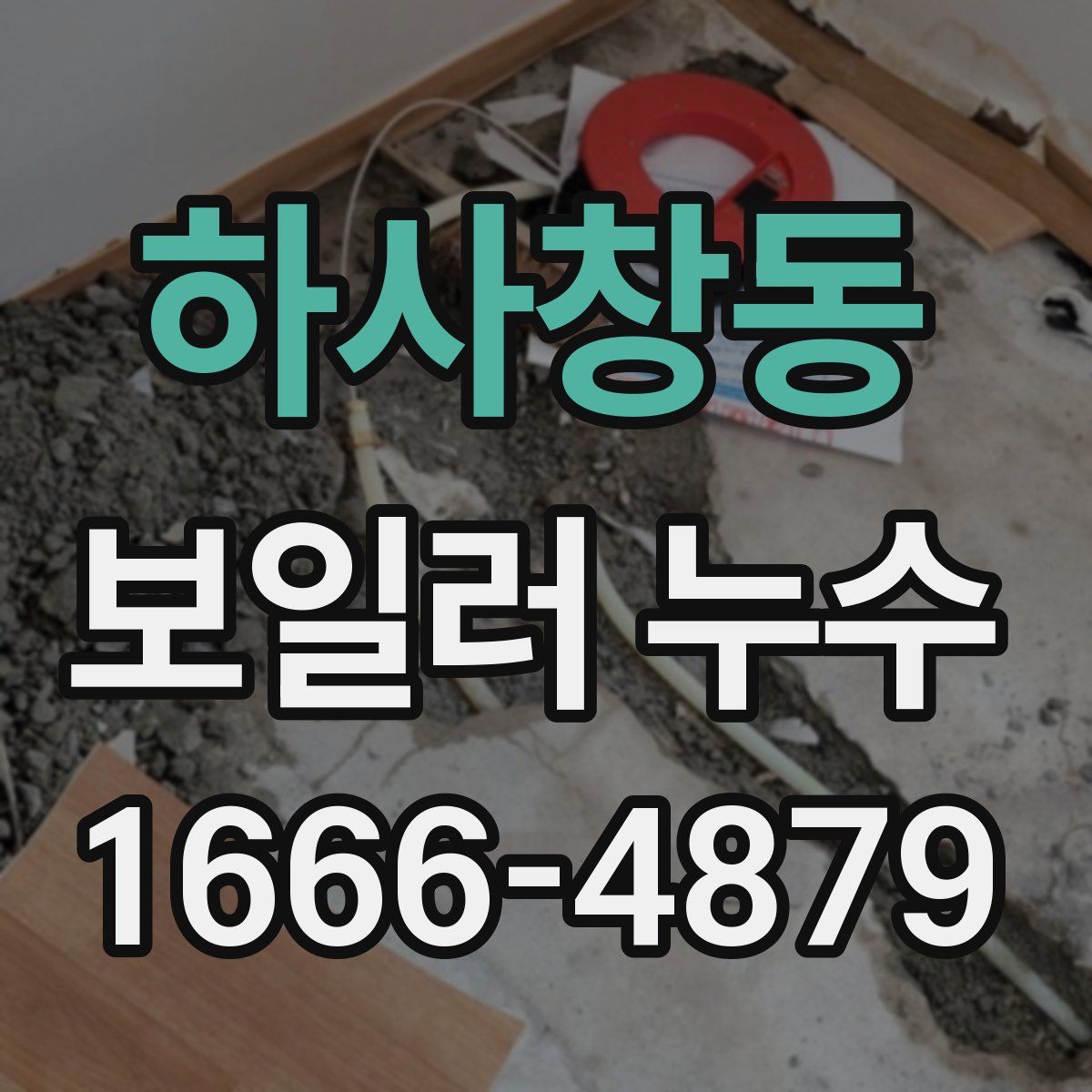 하사창동 보일러 누수