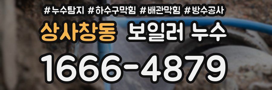 상사창동 보일러 누수