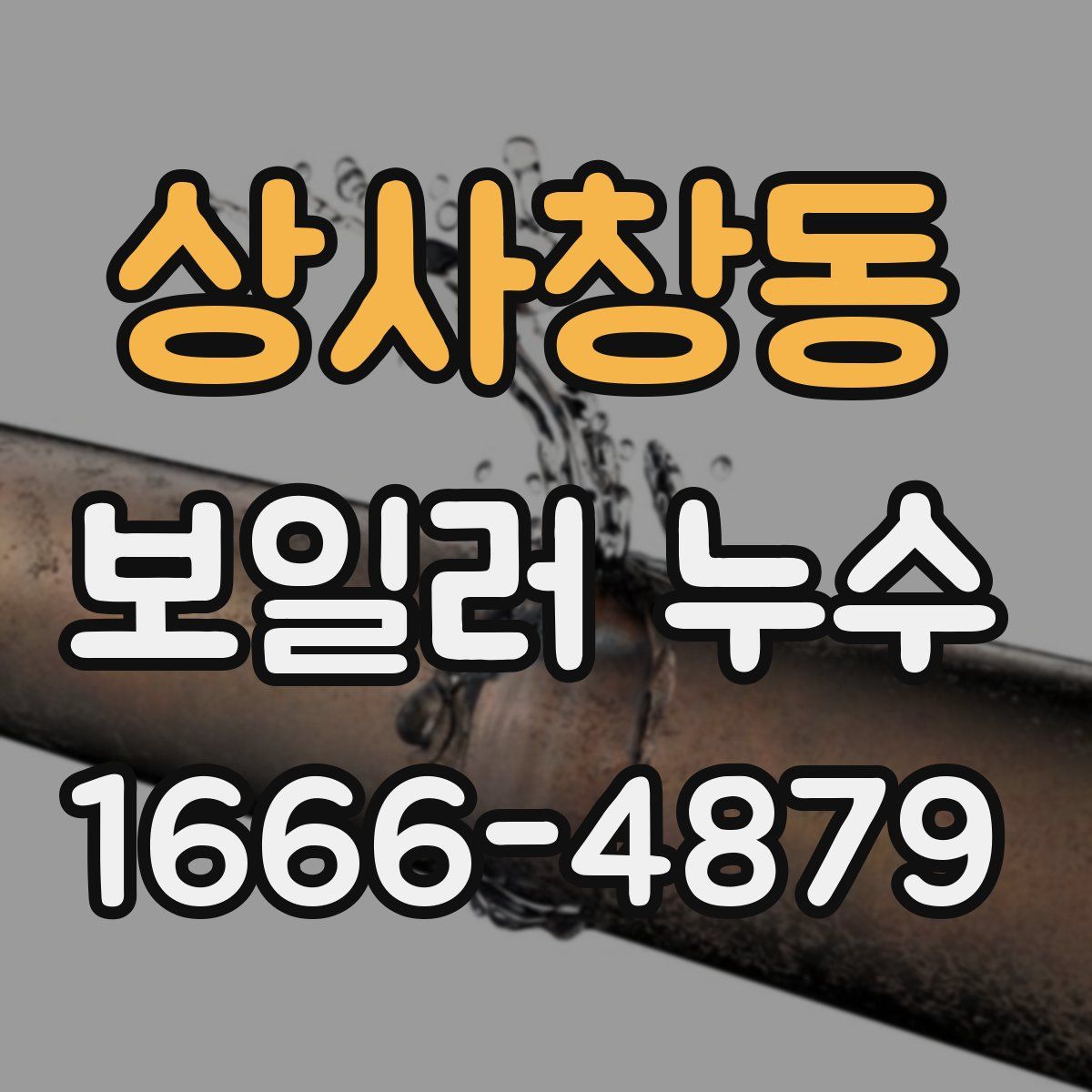 상사창동 보일러 누수