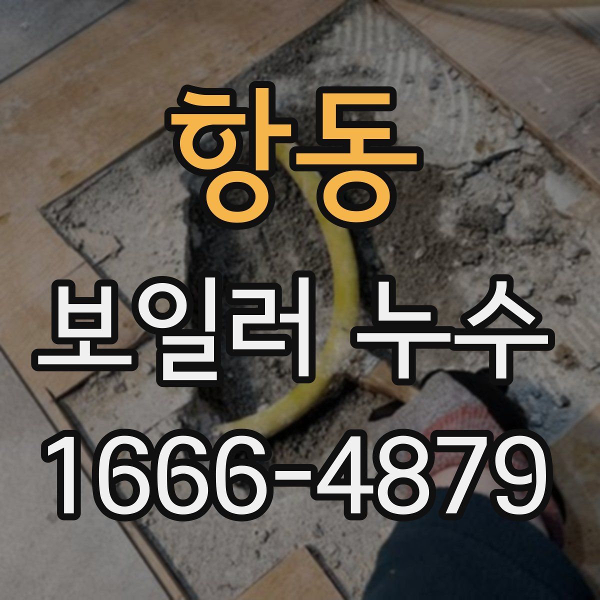 항동 보일러 누수