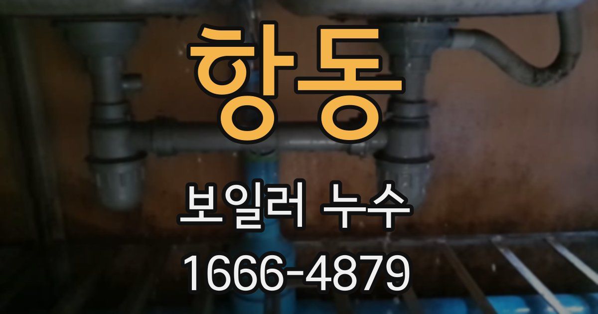 항동 보일러 누수