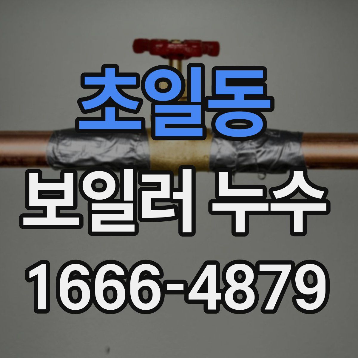 초일동 보일러 누수