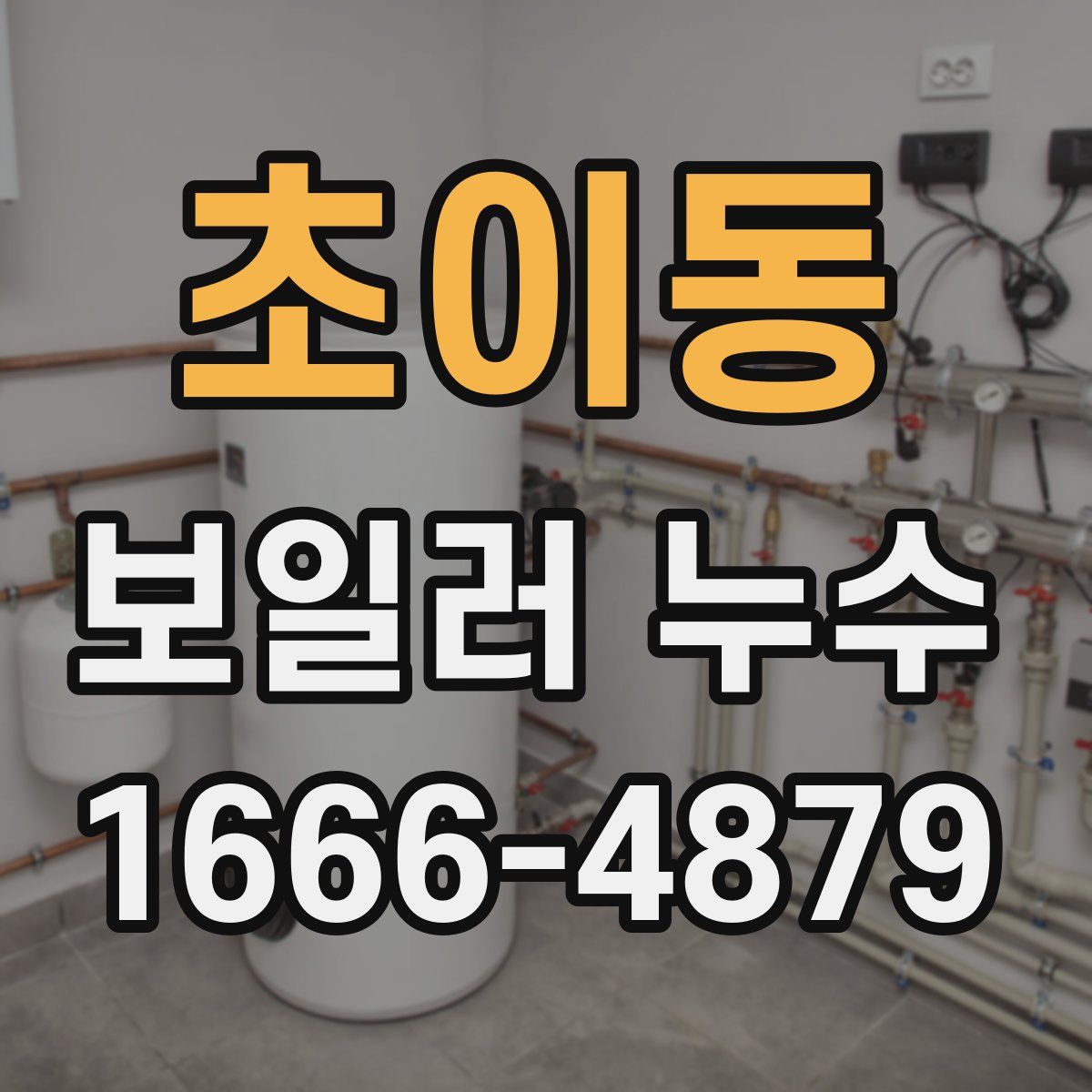 초이동 보일러 누수