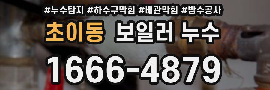 초이동 보일러 누수