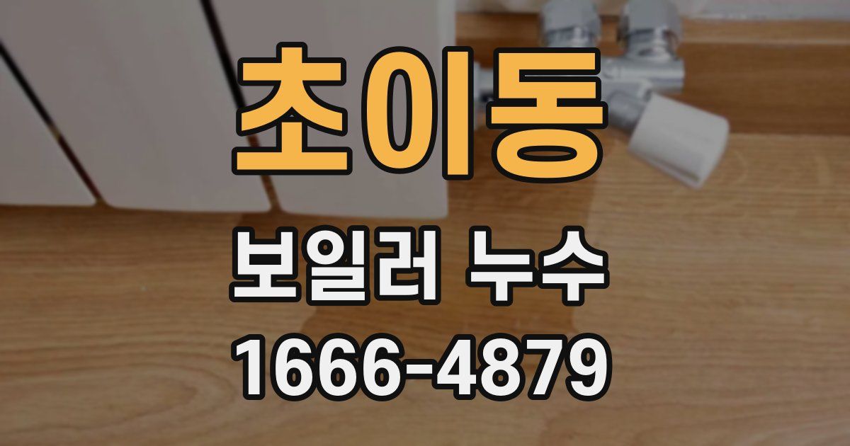 초이동 보일러 누수