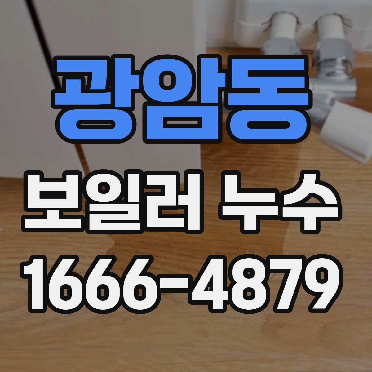 광암동 보일러 누수