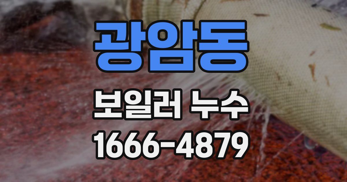 광암동 보일러 누수