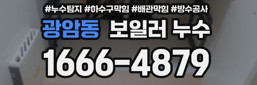 광암동 보일러 누수