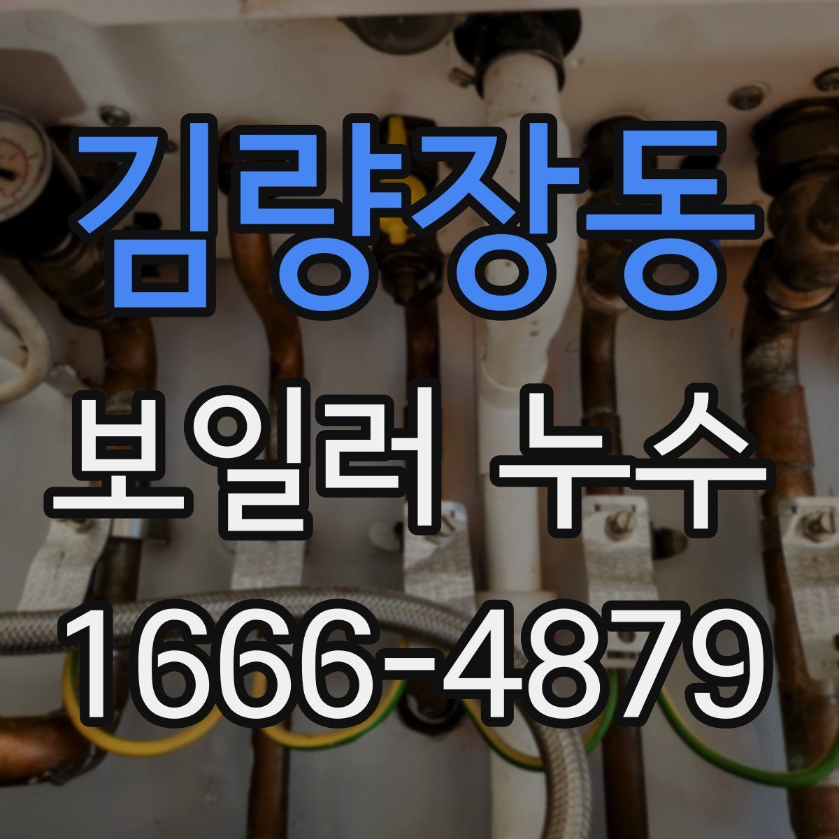김량장동 보일러 누수