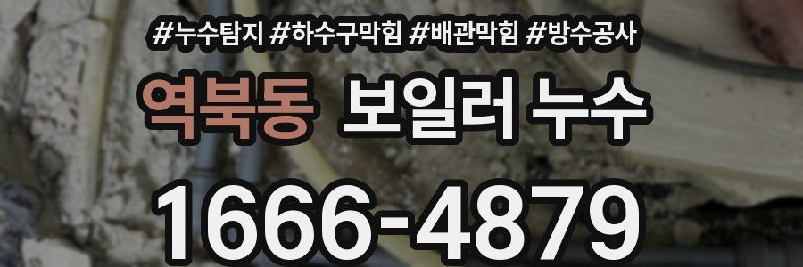 역북동 보일러 누수