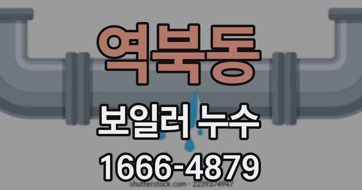 역북동 보일러 누수