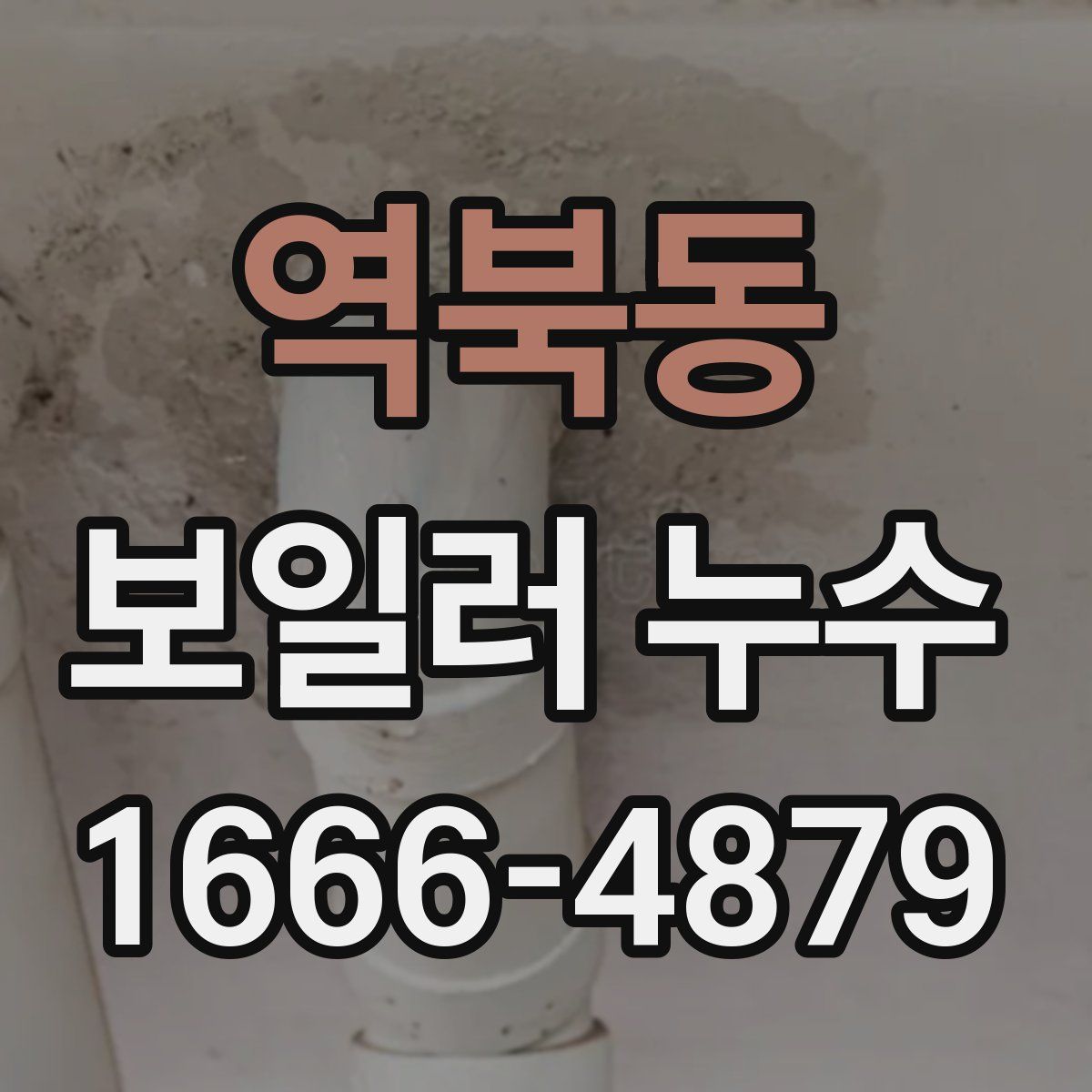 역북동 보일러 누수