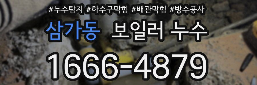 삼가동 보일러 누수